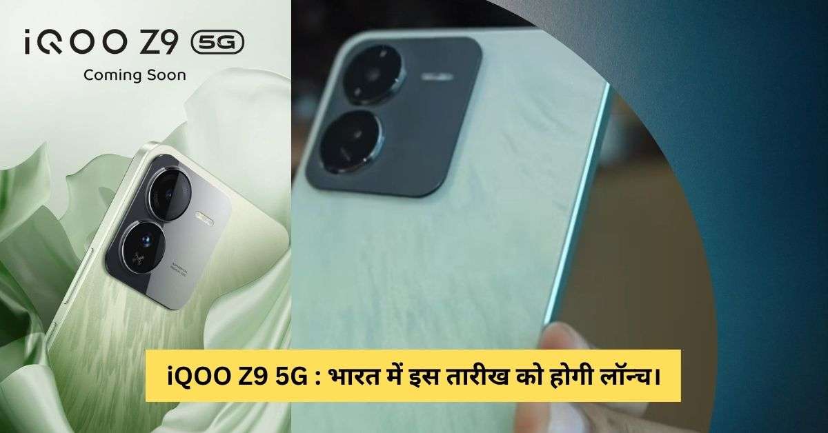 iQOO Z9 5G : भारत में इस तारीख को होगी लॉन्च।