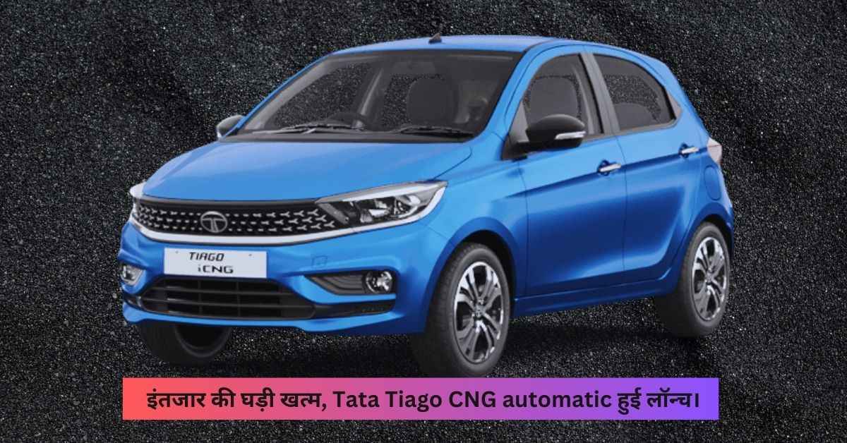 Tata Tiago CNG Automatic launched in India.