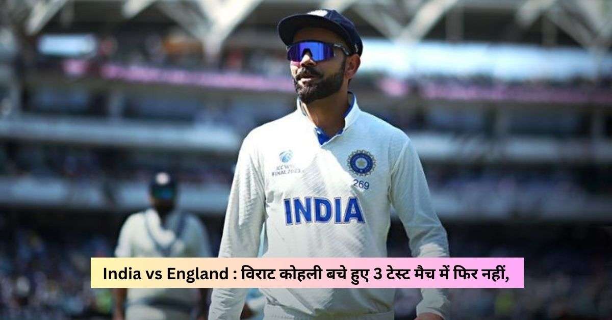India vs England : Indian Team announced for 3 test matches.