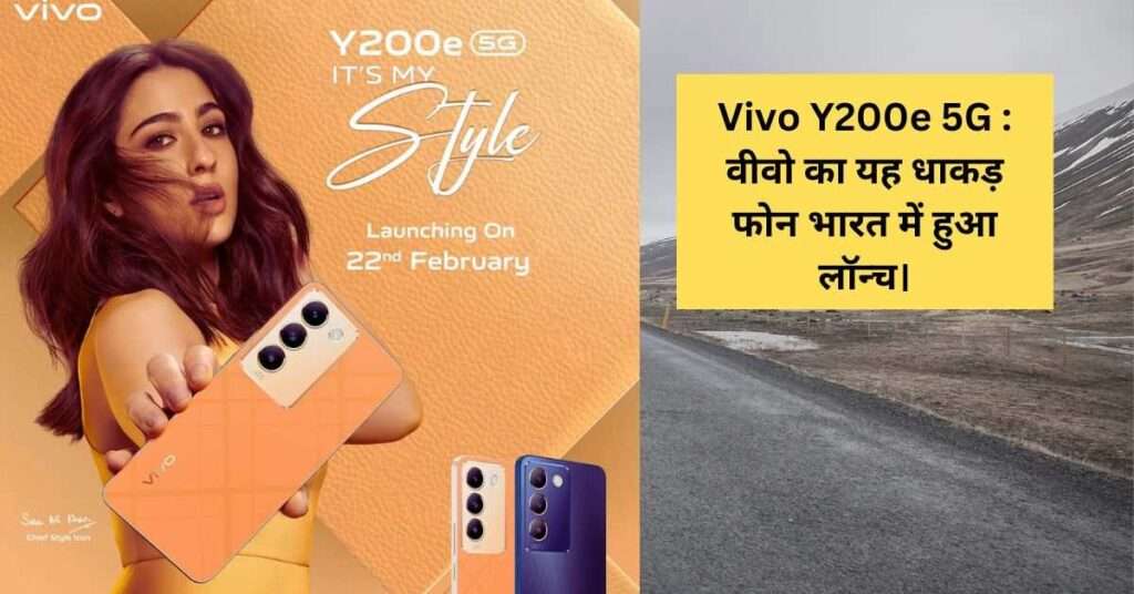 Vivo Y200e 5G : वीवो का यह धाकड़ फोन भारत में हुआ लॉन्च।