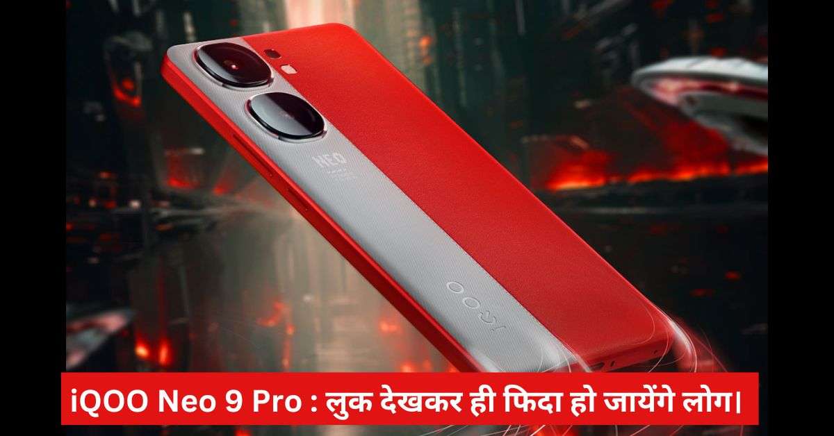 iQOO Neo 9 Pro : लुक देखकर ही फिदा हो जायेंगे लोग।